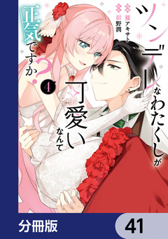 ツンデレなわたくしが可愛いなんて正気ですか?【分冊版】 41巻