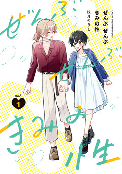 ぜんぶ ぜんぶきみの性 1巻