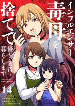 インフルエンサー毒母を捨てて優しい義母と暮らします【単話】 14巻