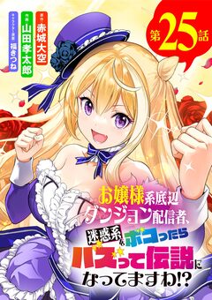 お嬢様系底辺ダンジョン配信者、迷惑系をボコったらバズって伝説になってますわ!?【単話】 25巻