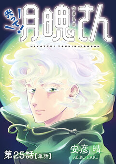光って!月魄さん【単話】 25巻