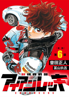 非視界戦闘 アイアンレッキ【単話】 6巻