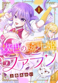救世の騎士姫 ファラン 1巻