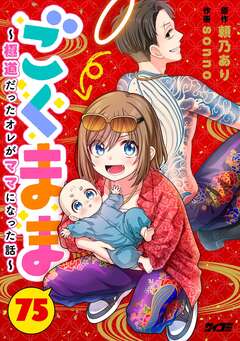 ごくまま～極道だったオレがママになった話～【単話】 75巻