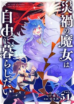 災禍の魔女は自由に暮らしたい【単話】 51巻