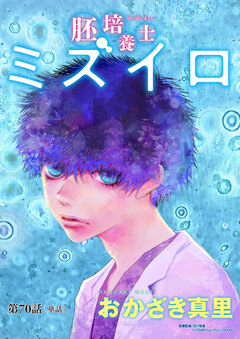 胚培養士(はいばいようし)ミズイロ～不妊治療のスペシャリスト～【単話】 70巻