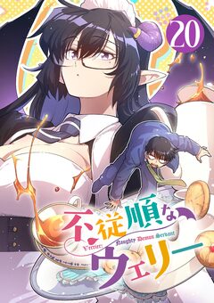 不従順なウェリー【単話】 20巻