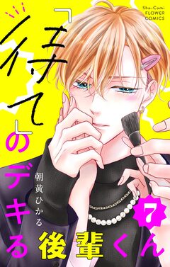 「待て」のデキる後輩くん【マイクロ】 7巻