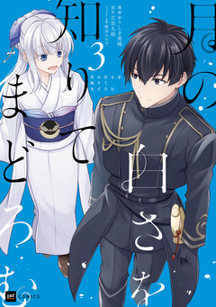月の白さを知りてまどろむ 3巻