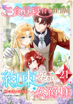 三食昼寝付き生活を約束してください、公爵様 【単行本版】 21巻
