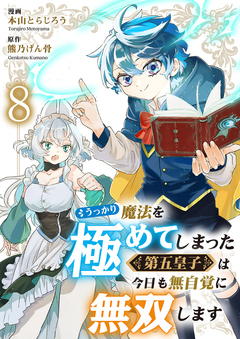 うっかり魔法を極めてしまった第五皇子は今日も無自覚に無双します 8巻