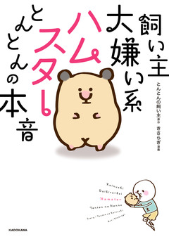 飼い主大嫌い系ハムスター とんとんの本音 1巻