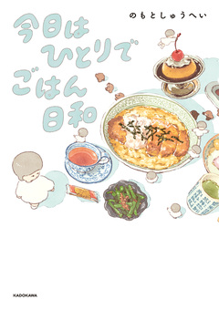 今日はひとりでごはん日和 1巻