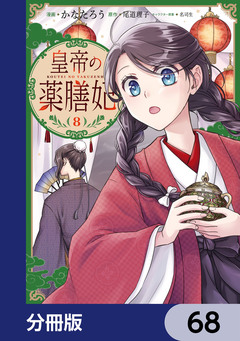 皇帝の薬膳妃【分冊版】 68巻