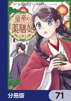 皇帝の薬膳妃【分冊版】 71巻