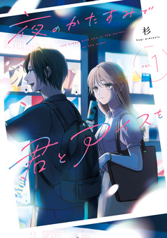 夜のかたすみで君とアイスを 1巻