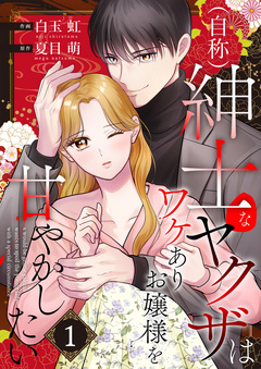 (自称)紳士なヤクザはワケありお嬢様を甘やかしたい 1巻