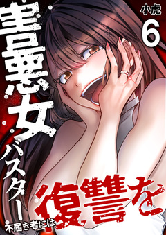 害悪女バスター 不届き者には復讐を 6巻