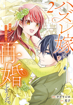 ハズレ嫁は最強の天才公爵様と再婚しました。 2巻