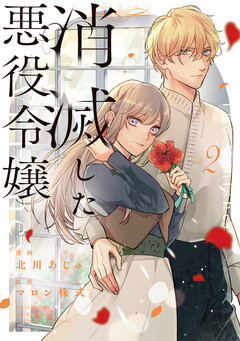 消滅した悪役令嬢 2巻
