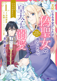 王妃になる予定でしたが、偽聖女の汚名を着せられたので逃亡したら、皇太子に溺愛されました。そちらもどうぞお幸せに。(コミック) 1巻