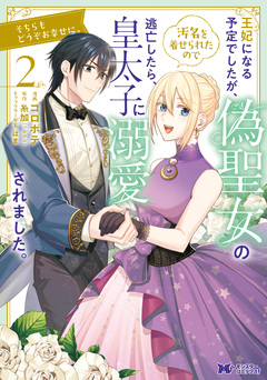 王妃になる予定でしたが、偽聖女の汚名を着せられたので逃亡したら、皇太子に溺愛されました。そちらもどうぞお幸せに。(コミック) 2巻