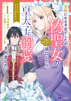 王妃になる予定でしたが、偽聖女の汚名を着せられたので逃亡したら、皇太子に溺愛されました。そちらもどうぞお幸せに。(コミック) 分冊版 8巻