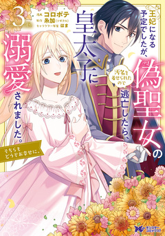 王妃になる予定でしたが、偽聖女の汚名を着せられたので逃亡したら、皇太子に溺愛されました。そちらもどうぞお幸せに。(コミック) 3巻