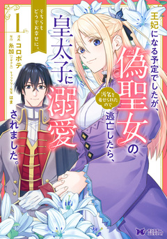 王妃になる予定でしたが、偽聖女の汚名を着せられたので逃亡したら、皇太子に溺愛されました。そちらもどうぞお幸せに。(コミック) 分冊版 14巻