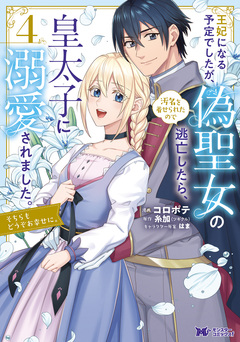 王妃になる予定でしたが、偽聖女の汚名を着せられたので逃亡したら、皇太子に溺愛されました。そちらもどうぞお幸せに。(コミック) 4巻