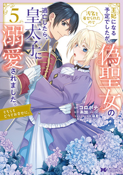 王妃になる予定でしたが、偽聖女の汚名を着せられたので逃亡したら、皇太子に溺愛されました。そちらもどうぞお幸せに。(コミック) 5巻