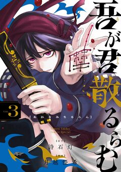 吾が君散るらむ 3巻