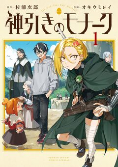 神引きのモナーク 1巻