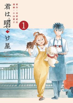 君は明け星 1巻