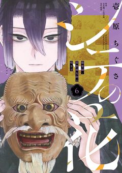 シテの花-能楽師・葉賀琥太朗の咲き方- 6巻