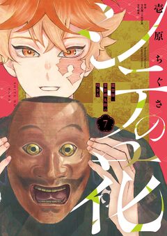 シテの花-能楽師・葉賀琥太朗の咲き方- 7巻