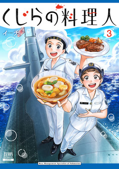 くじらの料理人 3巻