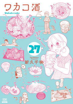 ワカコ酒 27巻