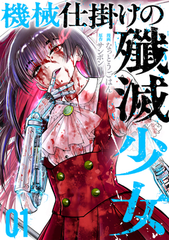 機械仕掛けの殲滅少女 1巻