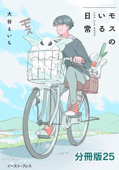 モスのいる日常 分冊版 25巻