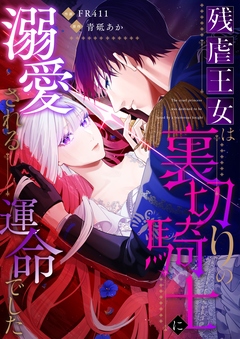 残虐王女は裏切りの騎士に溺愛される運命でした【単行本版】 1巻