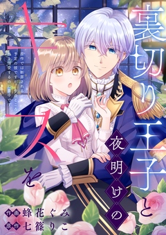 裏切り王子と夜明けのキスを 原作では断罪される予定の彼ですが、今のところ私を溺愛するのに夢中です【単行本版】 1巻
