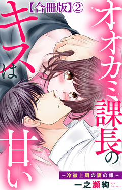 オオカミ課長のキスは甘い～冷徹上司の裏の顔～【合冊版】 2巻