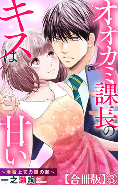 オオカミ課長のキスは甘い～冷徹上司の裏の顔～【合冊版】 3巻