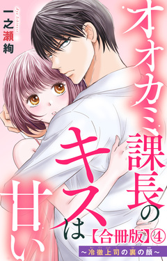 オオカミ課長のキスは甘い～冷徹上司の裏の顔～【合冊版】 4巻