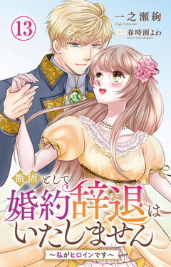 断固として婚約辞退はいたしません～私がヒロインです～ 13巻