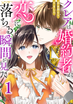 クレアは婚約者が恋に落ちる瞬間を見た 1巻
