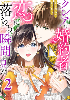 クレアは婚約者が恋に落ちる瞬間を見た 2巻