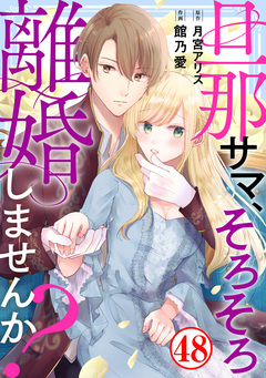 旦那サマ、そろそろ離婚しませんか? 48巻