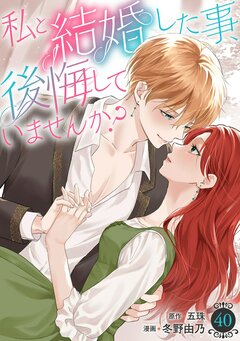私と結婚した事、後悔していませんか? 40巻